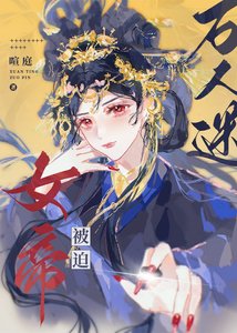 《女帝被迫万人迷》