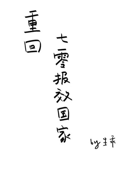重回七零报效国家