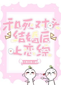 《和死对头闪婚上恋综》