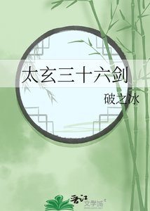 《太玄三十六剑》