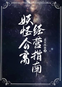 《妖怪公寓经营指南》