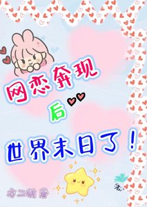 《网恋奔现后世界末日了》