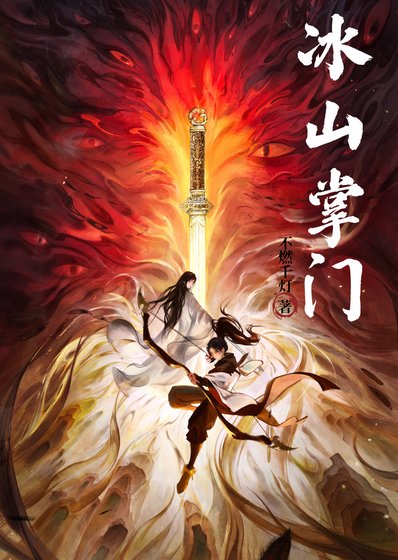 被冰山病弱掌门撩晕了