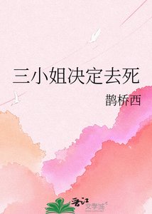 《三小姐决定去死》