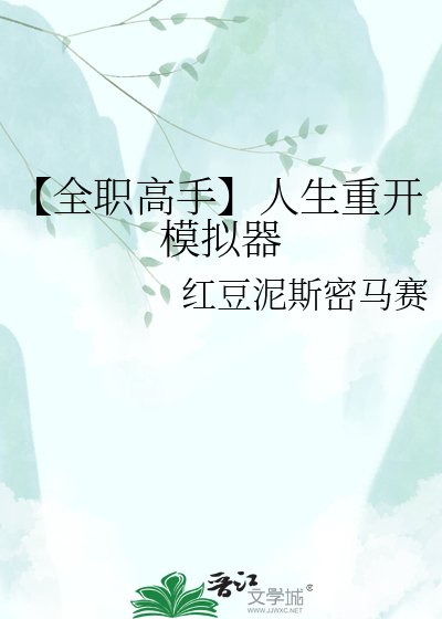 《【全职高手】人生重开模拟器》