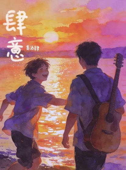 温阳微热·肆意