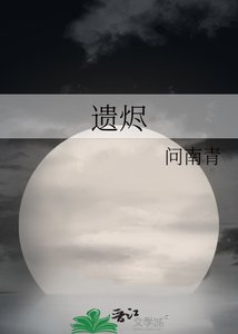 《遗烬》