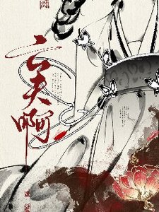 《真当我亡夫死了吗?》