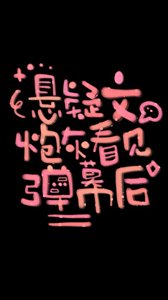 《悬疑文炮灰看见弹幕后》