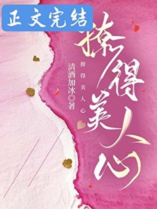 《撩得美人心》