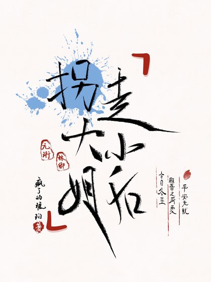 《拐走大小 姐后》