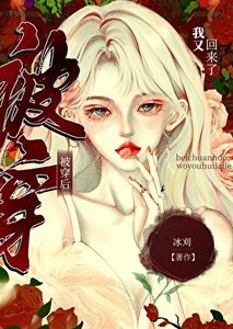 《被穿失败,我又回来了》