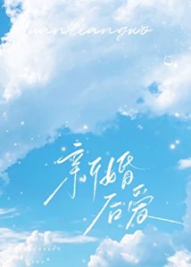 《被老公发现我喜欢的是别人》