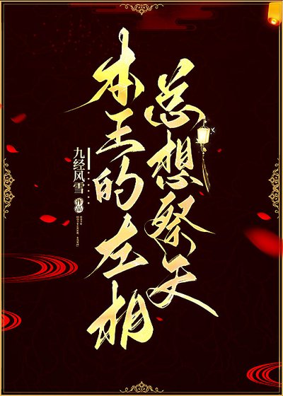 《本王的左相总想祭天》
