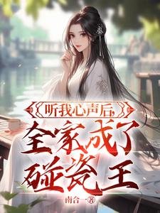 《听我心声后,全家成了碰瓷王》
