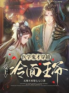《医学鬼才穿越爱上冷面王爷》