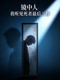 《镜中人:我听见死者最后三秒》