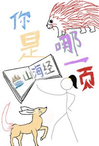 《你是山海经哪一页》
