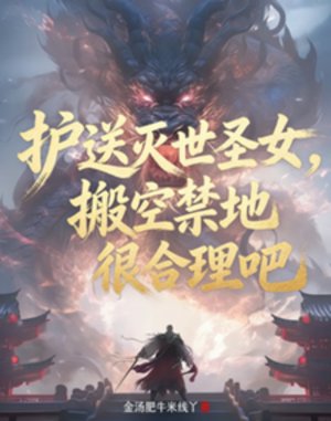 护送灭世圣女，搬空禁地很合理吧