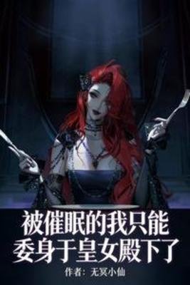 《被催眠的我只能委身于皇女殿下了》
