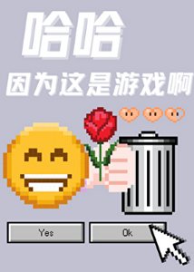 《哈哈因为这是游戏啊》