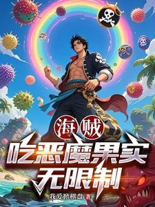 《(综漫同人)海贼:吃恶魔果实无限制》
