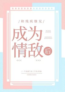 《和残疾继兄成为情敌后》
