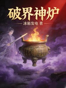 《破界神炉》
