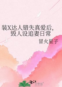 《装X达人错失真爱后,毁人设追妻日常》