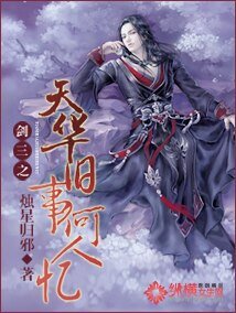 （剑网三同人）剑三之天华旧事何人忆