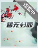 《裴总别害怕,我只图财不图你的人》