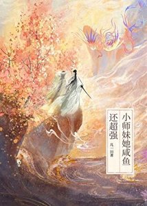 《小师妹她咸鱼还超强》