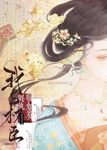 《我与权臣相敬如宾》