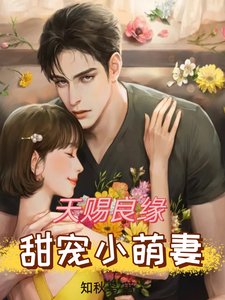 《天赐良缘,甜宠小萌妻》