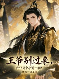 《王爷别过来,我只是个小道士啊!》