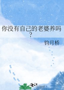 《你没有自己的老婆养吗?》