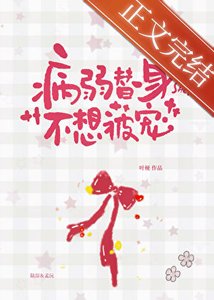 《病弱替身不想被宠》