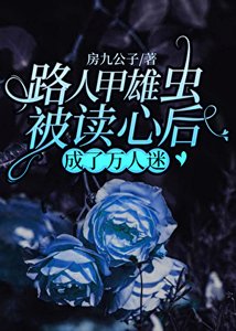 《路人甲雄虫被读心后成了万人迷》