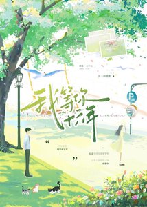 《我等你,十六年》