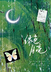 《绿色月亮》