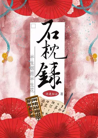 《石枕录:半生烟雨半生花》