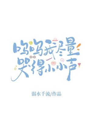 《呜呜我尽量哭得小小声》