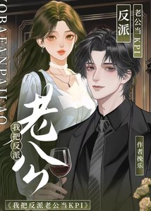 《我把反派老公当KPI》