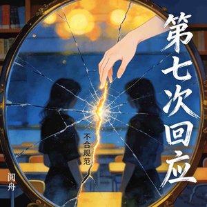 《第七次回应》