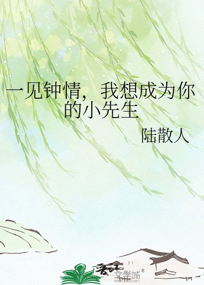 一见钟情，我想成为你的小先生