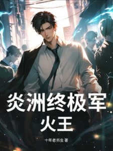《炎洲终极军火王》