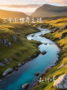 《三千小世界之旅》