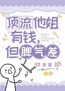 《顶流他姐有钱,但脾气差》