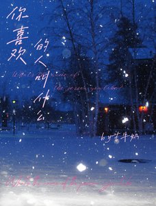 《你喜欢的人叫什么》