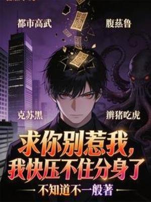 求你别惹我，我快压不住分身了